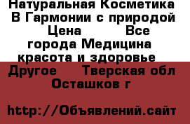 Натуральная Косметика “В Гармонии с природой“ › Цена ­ 200 - Все города Медицина, красота и здоровье » Другое   . Тверская обл.,Осташков г.